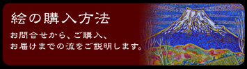 絵の購入方法