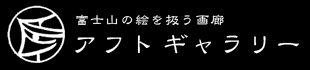 富士山の絵を扱う画廊　アフトギャラリー