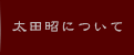 太田昭について