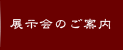 展示会のご案内