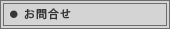 お問合せ