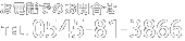 お電話でのお問合せ　電話番号は0545-81-3866